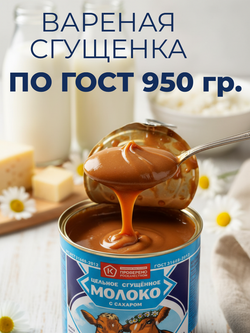 Молоко сгущенное вареное жир. 8,5% ГОСТ ж/б "Волоконовское" 950 гр