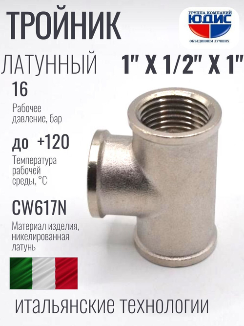 НИКЕЛЬ Тройник 1"г х 1/2г х 1"г  ViEiR  (60/5шт)