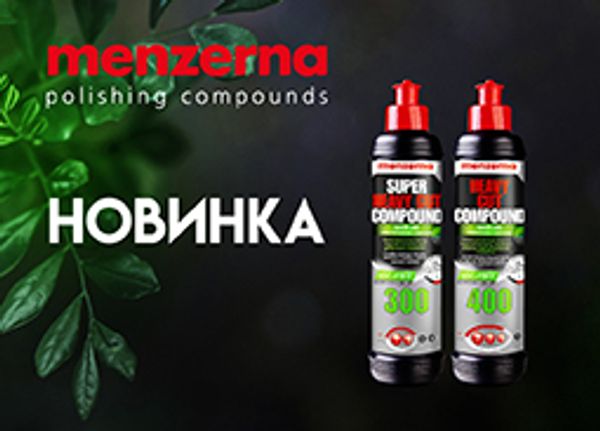 Новинка! Мини-версии макси-полиролей!