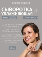 Сыворотка для лица увлажняющая 50 мл