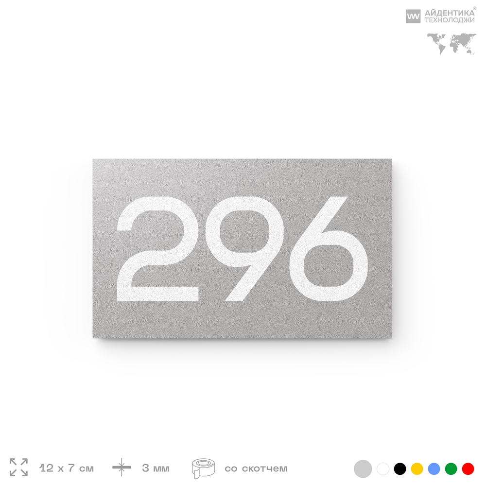 Номер на дверь 296, табличка на дверь для офиса, квартиры, кабинета, аудитории, склада, серая 120х70 мм, Айдентика Технолоджи