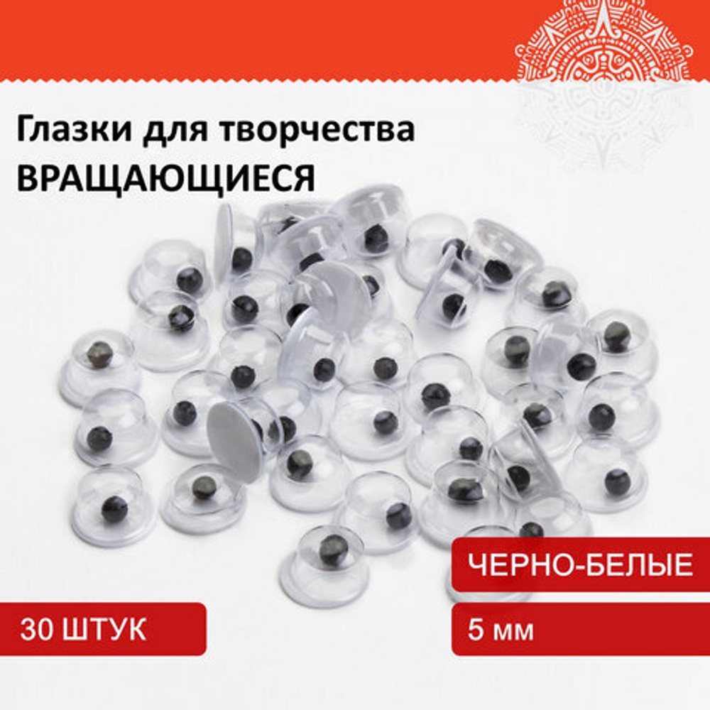 Глазки для творчества, вращающиеся, черно-белые, 5 мм, 30 шт., ОСТРОВ СОКРОВИЩ