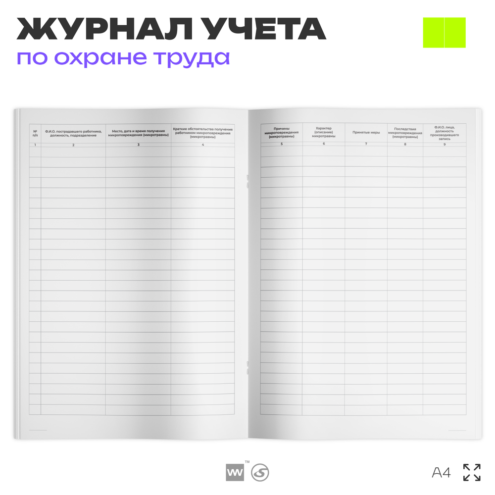 Журнал учета микроповреждений (микротравм) работников, для организаций, А4, 56 стр., Докс Принт