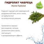 Гидролат чабреца / thyme hydrolat