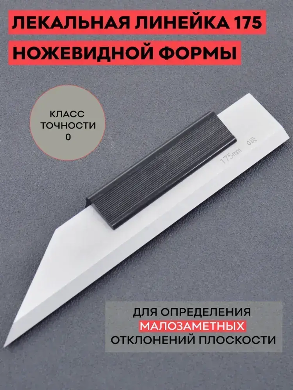 Лекальная линейка кл. точн. 0 ножевидной формы 175 мм