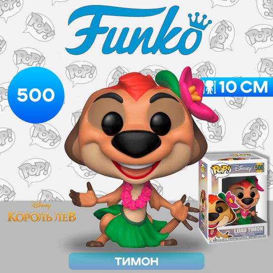 Фигурка Funko POP! Disney The Lion King Luau Timon (500) 36413 / Фигурка Фанко ПОП! по мотивам мультфильма "Король лев", Тимон