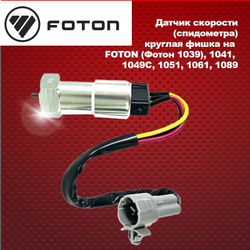Датчик скорости (спидометра)круглая фишка FOTON (Фотон 1039), 1041, 1049C, 1051, 1061, 1089