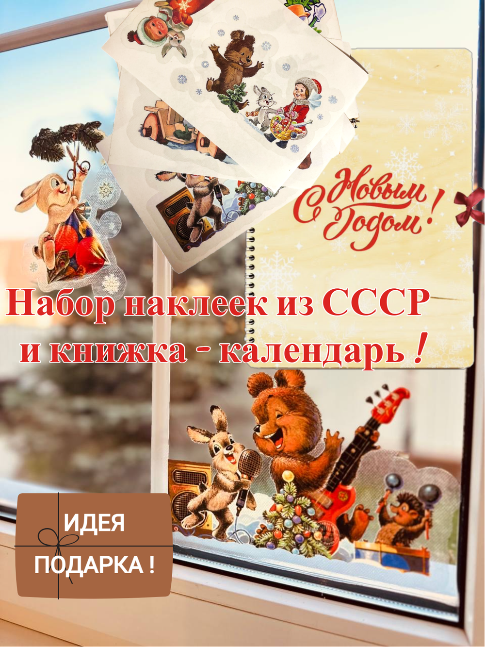 Наклейки прозрачные "Набор открытки СССР"