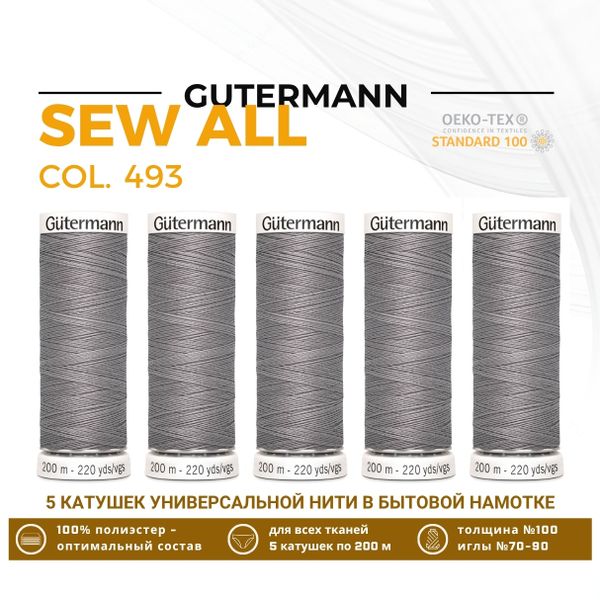 Нитки универсальные Gutermann Sew-all 100 (200 метров), 5 кат. | 493 пепельно-серый