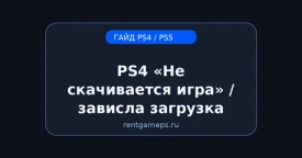 PS4: «Не скачивается игра» / зависла загрузка — что делать