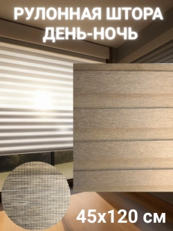 Рулонные шторы День-Ночь 45х120 см
