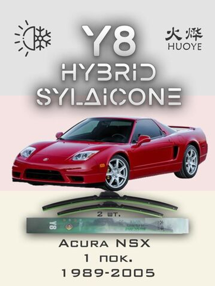 Щетки стеклоочистителя HUOYE Y8 550/550 мм на Acura NSX | Hook/J-Hook
