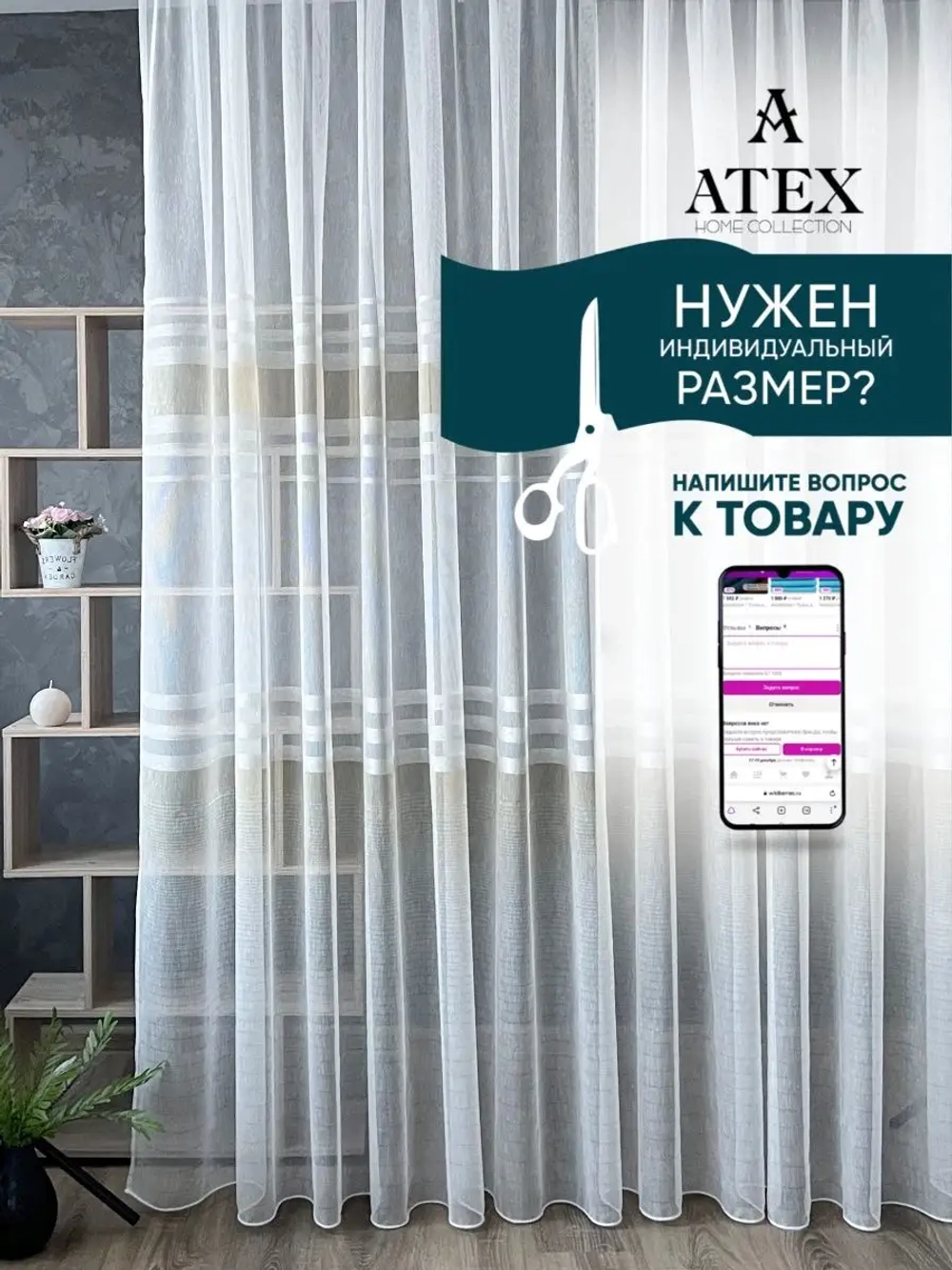Отрез ткани Тюль лен 500*300 для штор