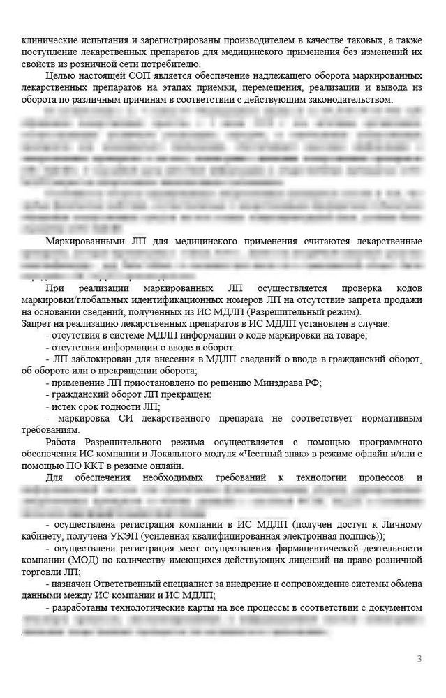 СОП «Порядок организации работ по обороту маркированных лекарственных препаратов» для аптек