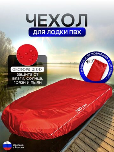 Чехол на лодку ПВХ 380м для хранения красный