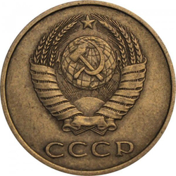 Монета номиналом 3 копейки, 1983 г. СССР