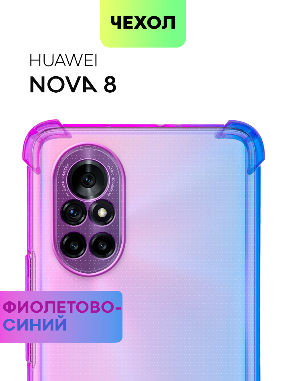 Чехол BROSCORP для Huawei nova 8 оптом (арт. HW-NOVA8-HARD-TPU-VIOLET-BLUE)