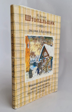 Подарочная книга "Штопальщик". Н.С. Лесков 1989 г