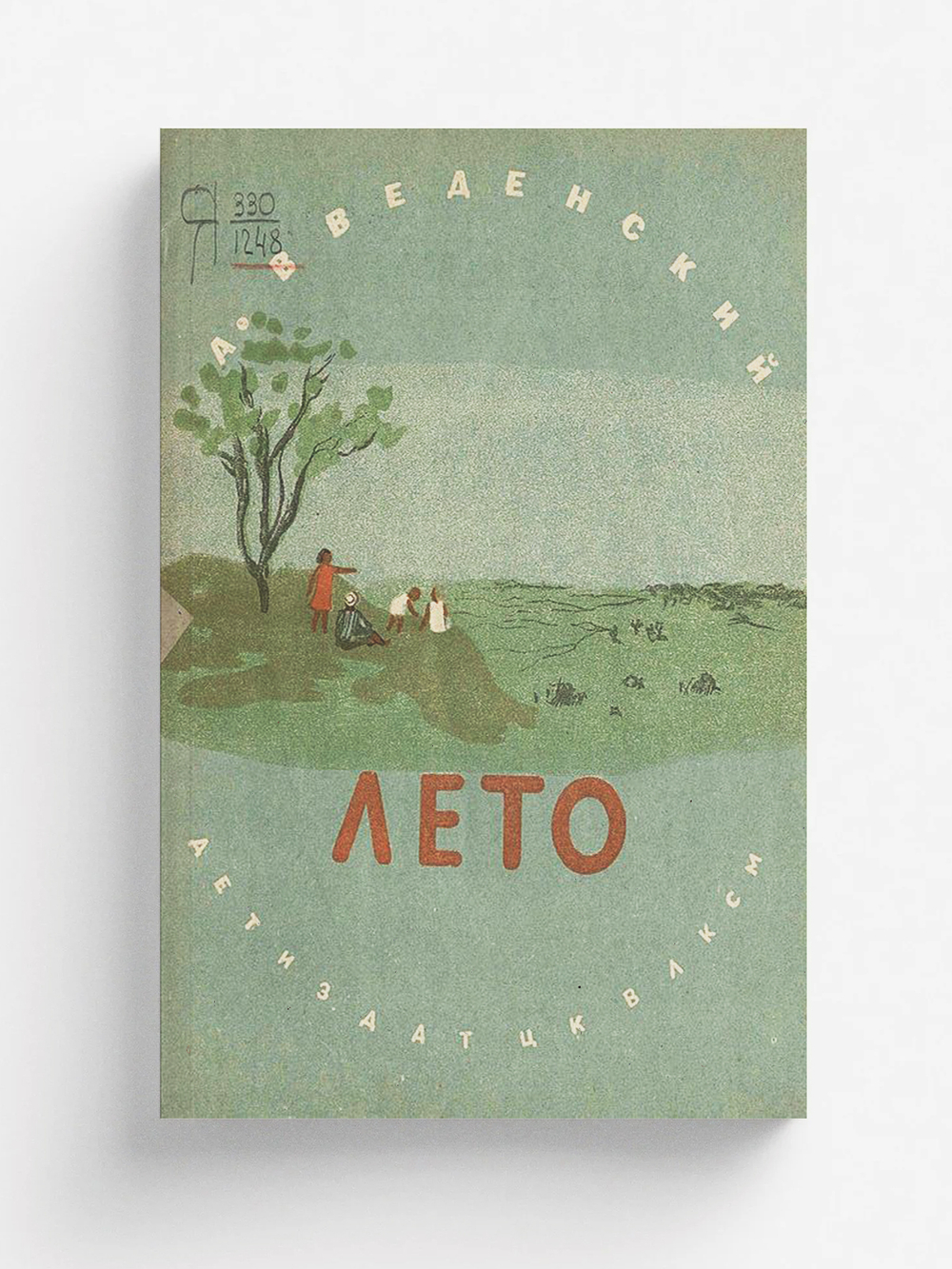 Лето | Введенский Александр Иванович