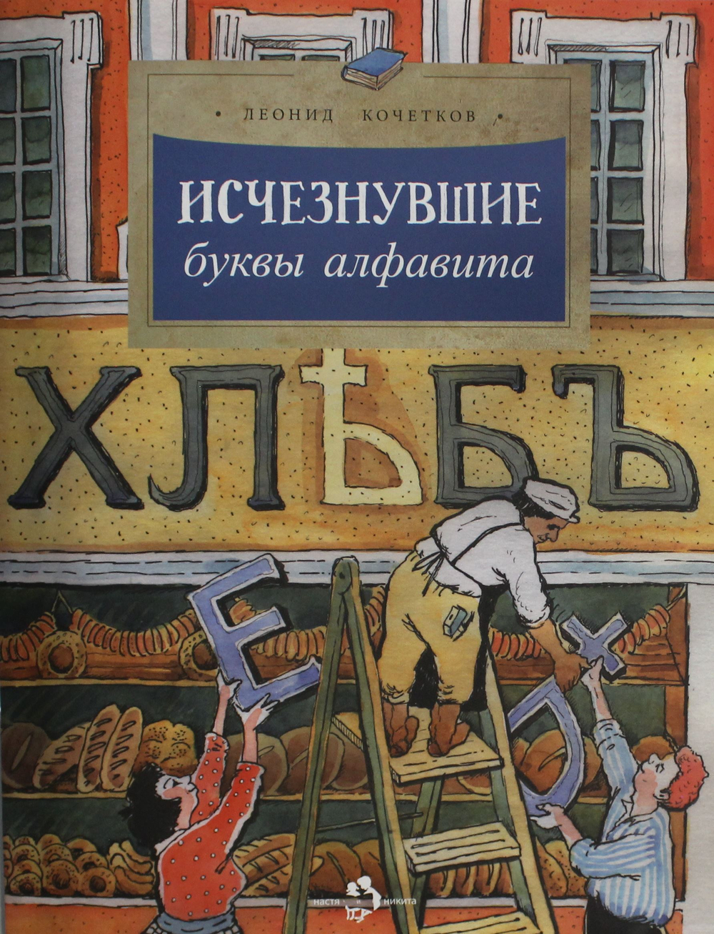 Исчезнувшие буквы алфавита. 5-е изд