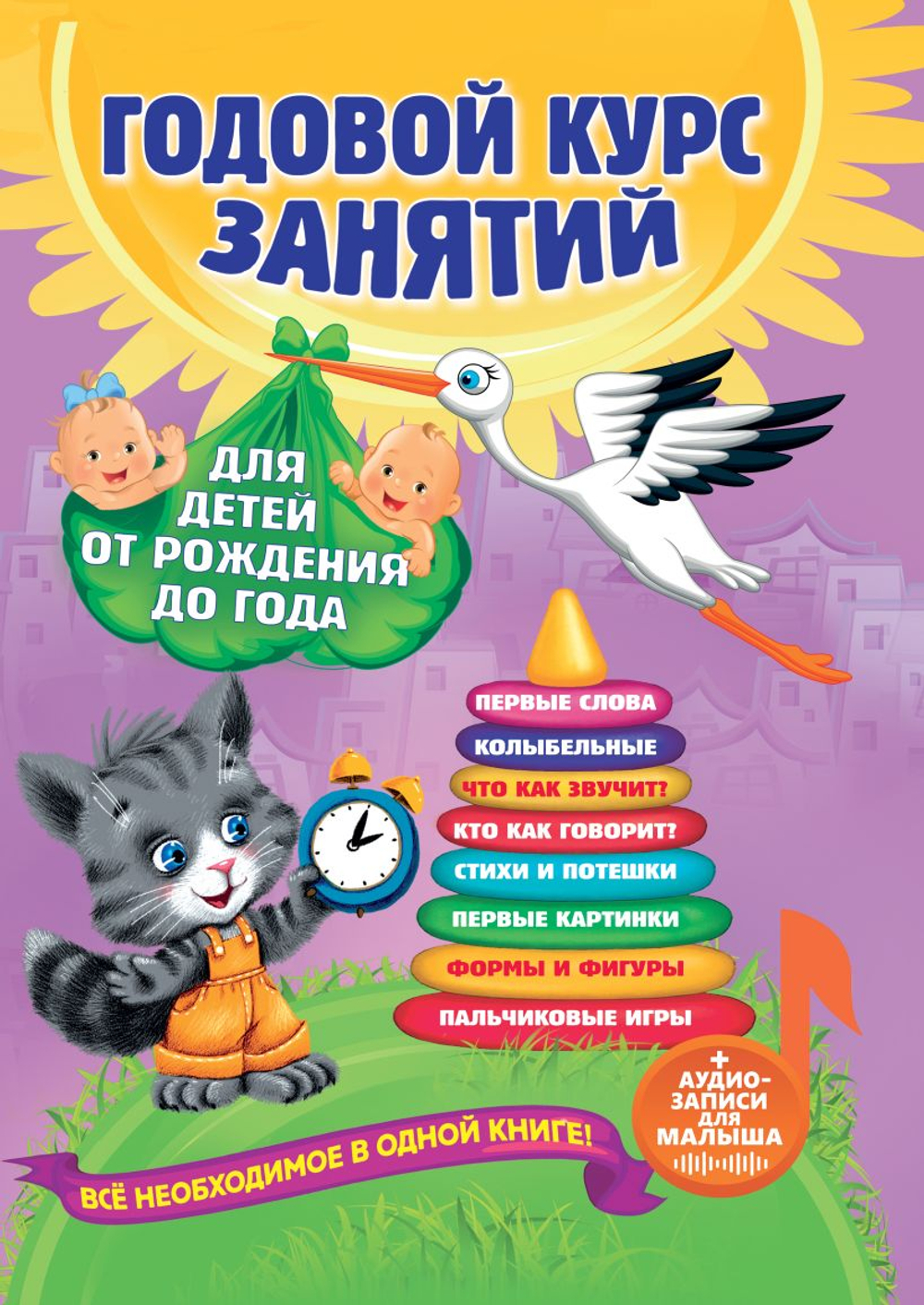 Годовой курс занятий: для детей от рождения до года (+аудиозаписи для малыша), изд.: Эксмо, авт.: Далидович А., Мазаник Т.М., Цивилько Н.М., серия.: Годовой курс занятий