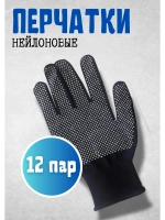Перчатки нейлоновые с ПВХ микроточкой 3х нит *12пар