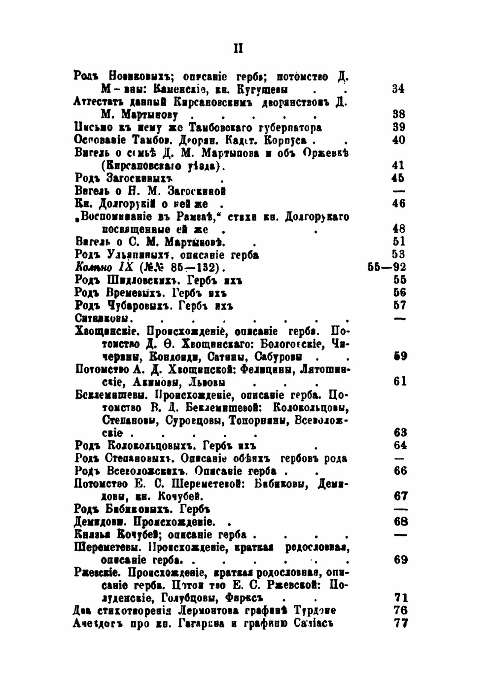 Материалы для истории дворянских родов Мартыновых и Слепцовых, с их ветвями | А.Н. Нарцов