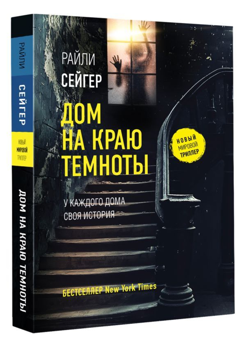 Дом на краю темноты. Райли Сейгер