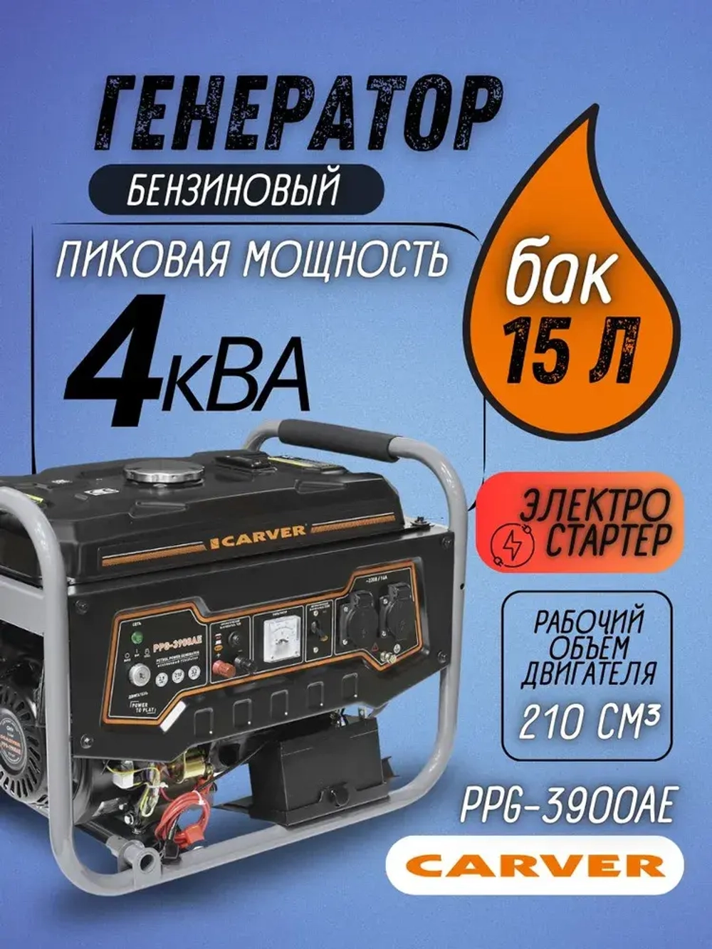 Генератор бензиновый CARVER PPG-3900AE (3,2 кВт, топливный бак 15 л, эл. стартер + АКБ) / бензогенератор / резервное питание