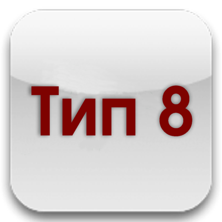 Тип 8