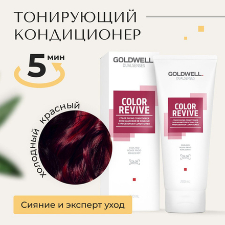 Goldwell Dualsenses Color Revive - Тонирующий кондиционер для обновления цвета холодный красный 200 мл