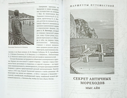 Севастопольские маршруты. Исторический путеводитель. Окрестности (у)