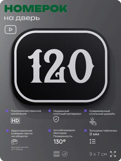 Номерок на дверь квартиры 120, для кабинета, офиса, шильдик 9 х 7 см, черный, Айдентика Технолоджи
