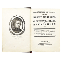 Чезаре Беккариа О преступлениях и наказаниях. 1939 год.