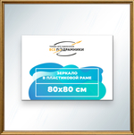 Зеркало настенное в раме 80x80