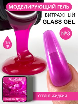 Гель для моделирования витражный ENIGMANIC Glass gel 03 15g.