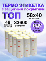 Самоклеящиеся термоэтикетки ТОП 58×40 мм 48 рулонов по 700 шт.