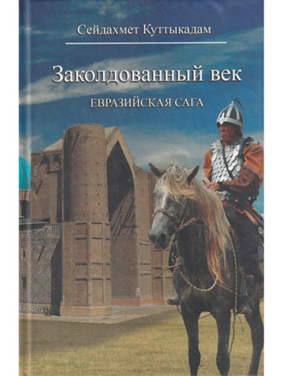 Заколдованный век: Евразийская сага