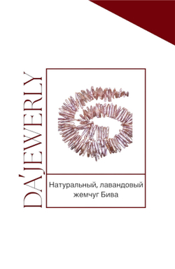 Натуральный пресноводный жемчуг Бива
