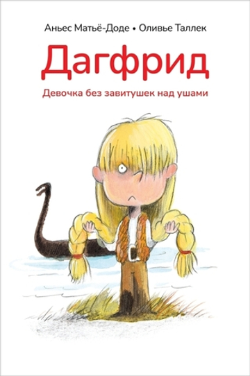 Дагфрид. Девочка без завитушек над ушами