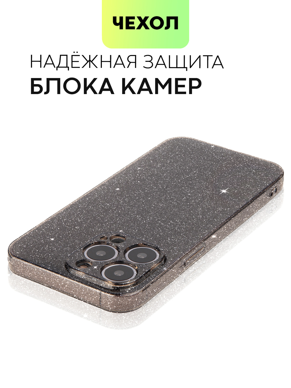 Чехол BROSCORP для Apple iPhone 13 Pro оптом (арт. IP13PRO-TPU-BRILLIANCE-BLACK)