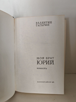 Мой брат Юрий