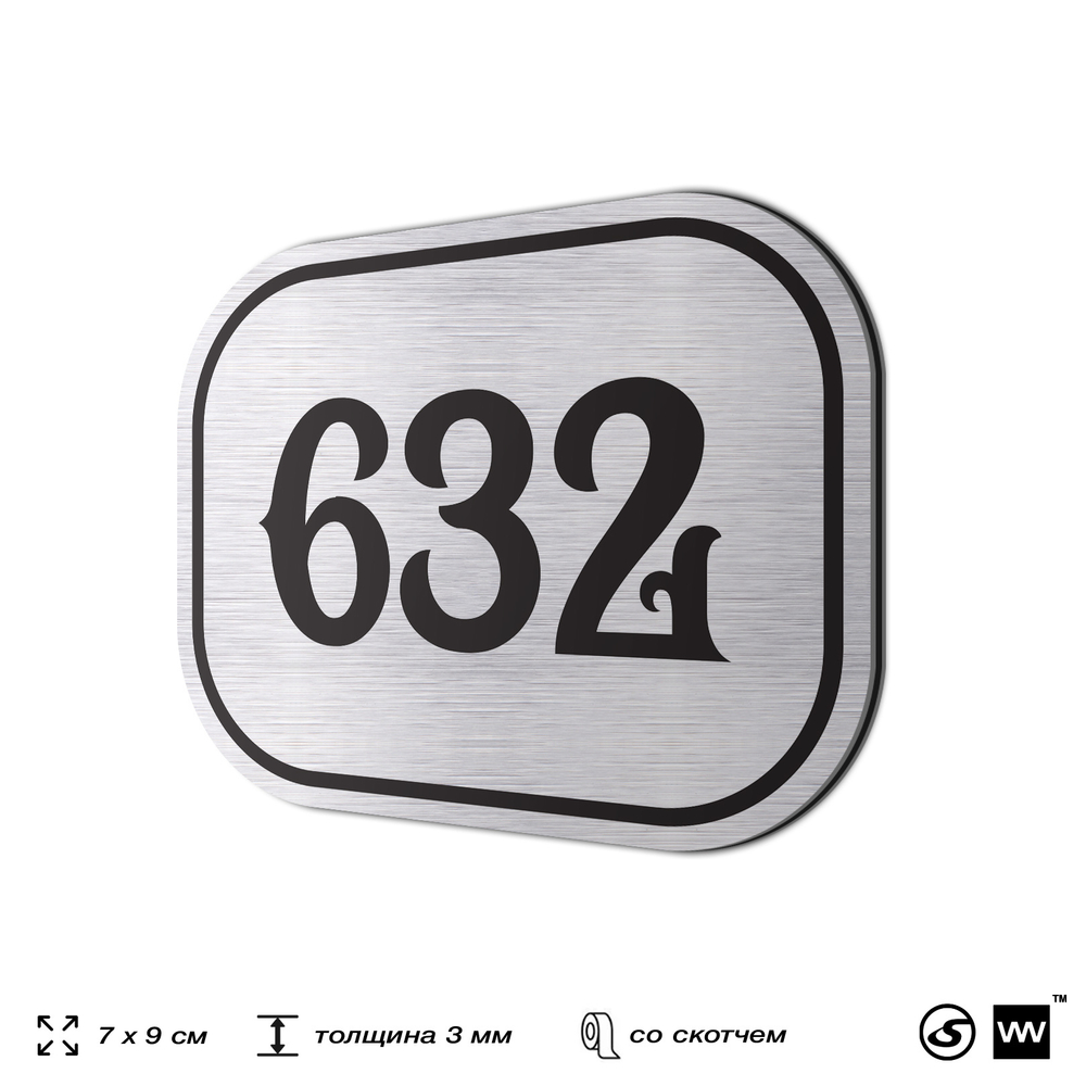 Номерок на дверь квартиры 632, для кабинета, офиса, шильдик 9 х 7 см, серебристый, Айдентика Технолоджи