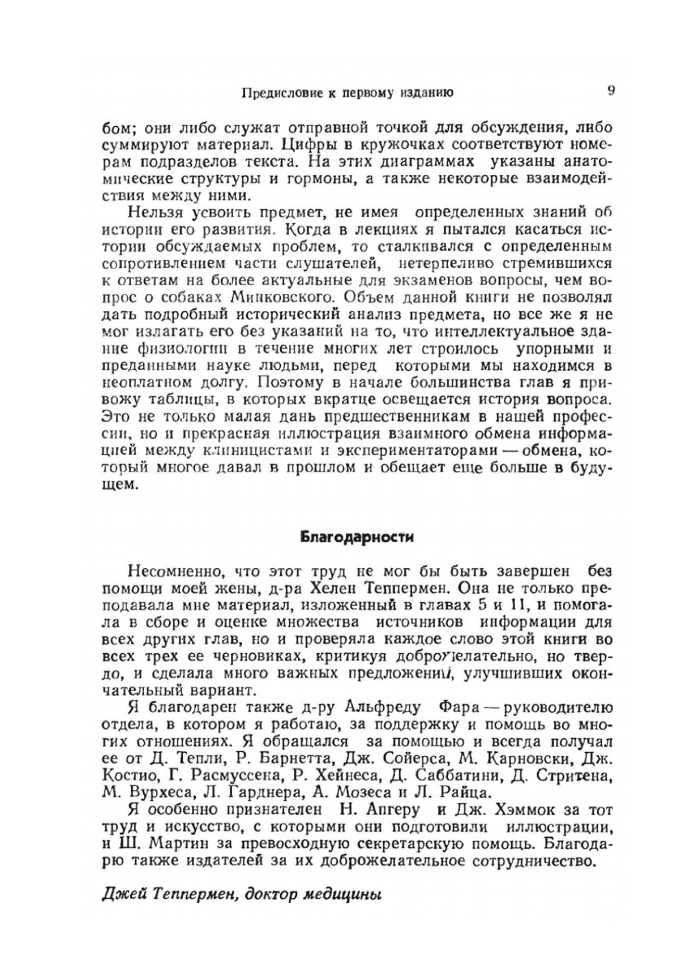 Физиология обмена веществ и эндокринной системы. Вводный курс | Д. Теппермен; Х. Теппермен