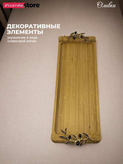Поднос бамбуковый "Оливки" 48,5х17х4,5 см. прямоугольный