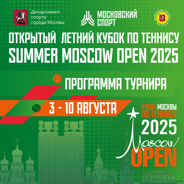 В августе пройдет Открытый летний кубок по теннису «Summer Moscow Open 2025»