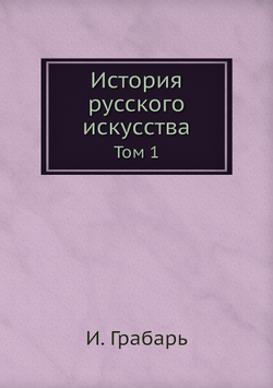 История русского искусства. Том 1 | И. Грабарь