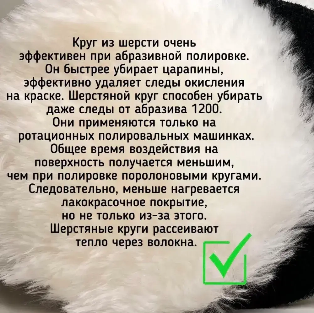 Полировальный круг, овчина 150мм. 2 шт.