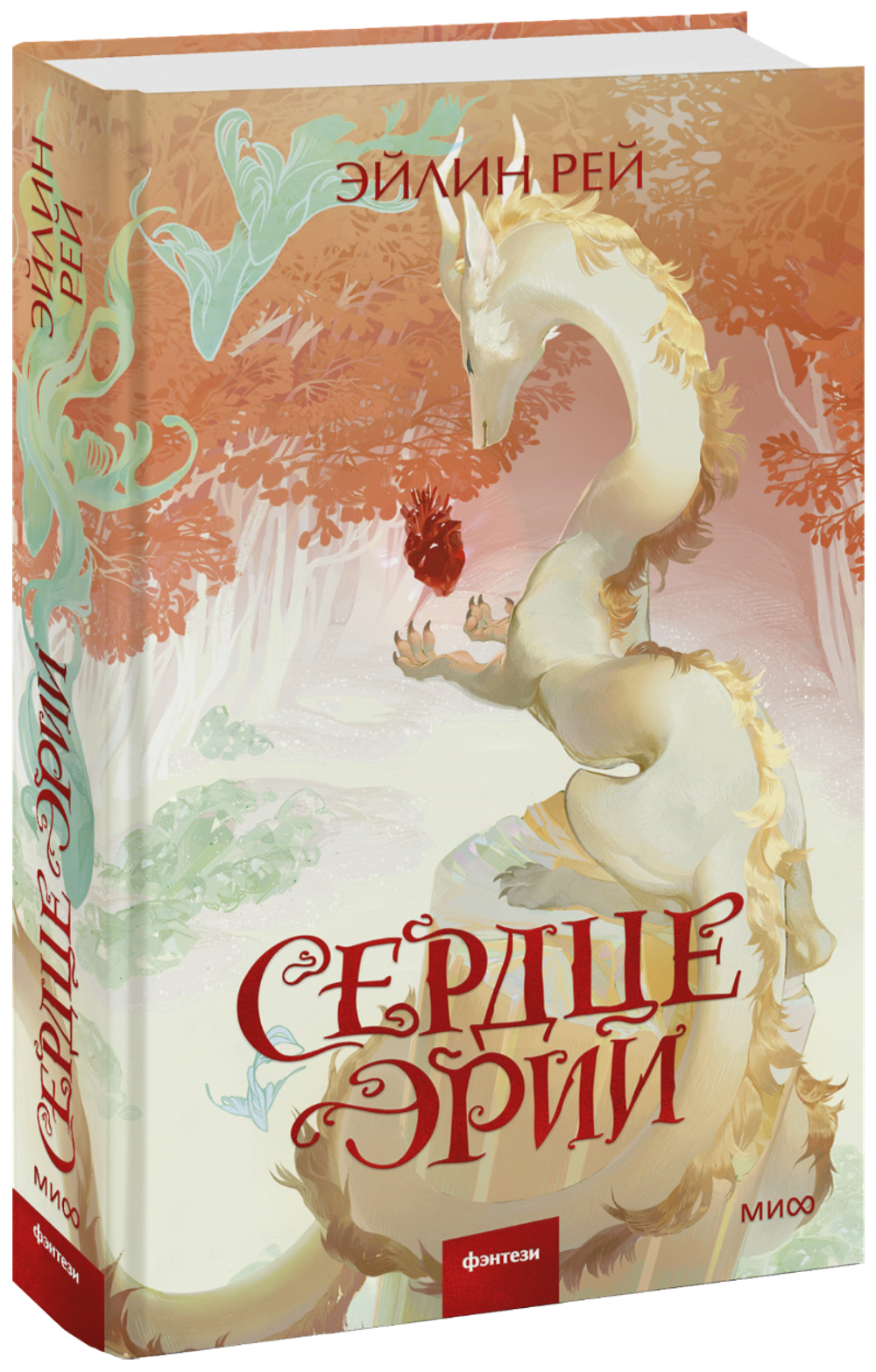 Сердце Эрии