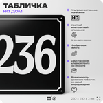 Адресная табличка с номером дома 236, на фасад и забор, черная, 25х25 см, Айдентика Технолоджи